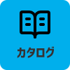 カタログ